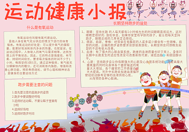 运动健康小报手抄报