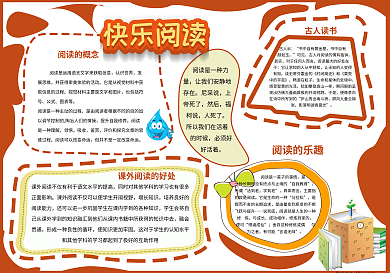 快乐阅读黄色斑点可爱校园小报