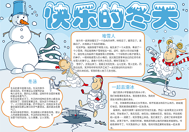 快乐的冬天活动小报