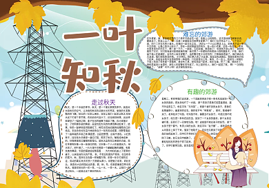 一叶知秋秋天来了小报