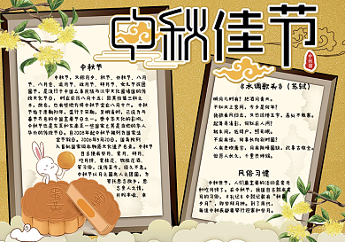 卡通古风中秋佳节节日小报手抄报电子模板