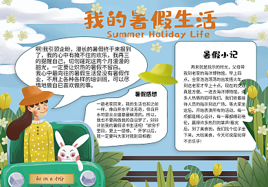 我的暑假旅行生活计划小报模板