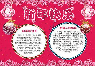 红色喜庆新年快乐手抄报模板