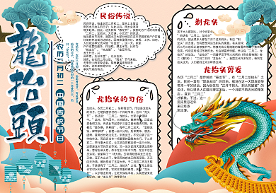 卡通中国风二月二龙抬头学生节日小报手抄报电子模板