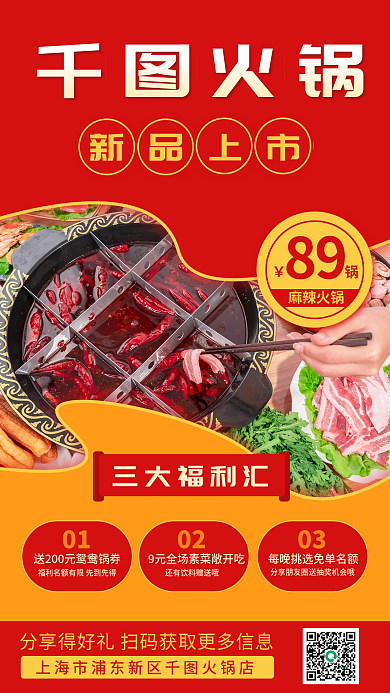 火锅餐饮菜品上新宣传手机海报