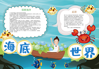 海底世界探索海洋小报