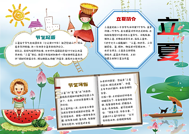 立夏二十四节气传统文化小报手抄报word模板