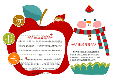 苹果福娃读书卡通用模板DIY好书推荐卡