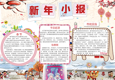 喜庆新年小报模板