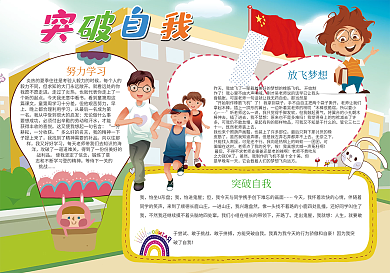 卡通突破自我考试复习小报