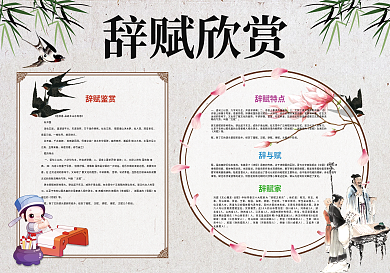 辞赋欣赏小报传统国学小报