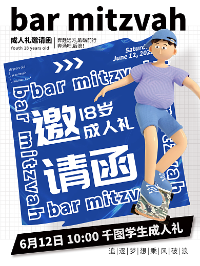 简约创意18岁成人礼邀请函海报