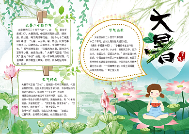 简约清新大暑电子小报模版