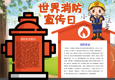 卡通世界消防宣传日消防安全小报