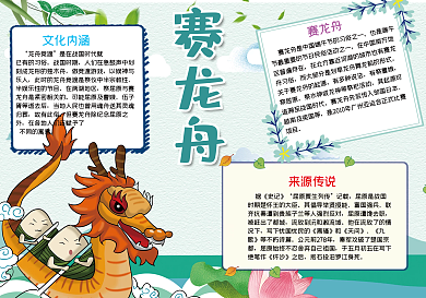 端午赛龙舟手抄报小报psd