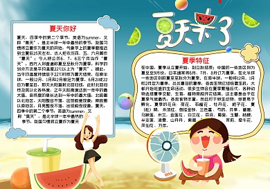 夏天来了夏日word小报模板