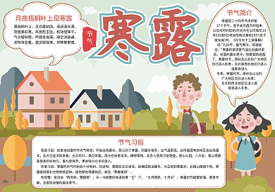 复古风寒露节气手抄报