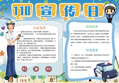 蓝色卡通110宣传日小报