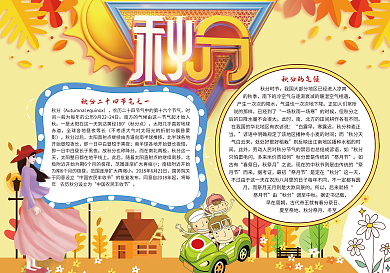 二十四节气之秋分电子小报