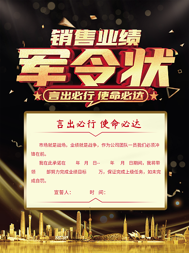 黑金风销售军令状海报
