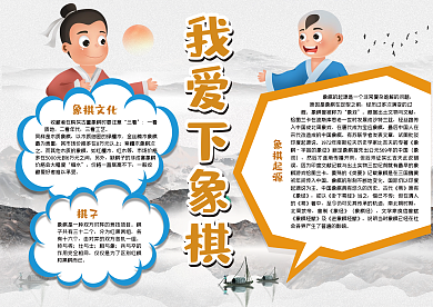 我爱下象棋手抄报