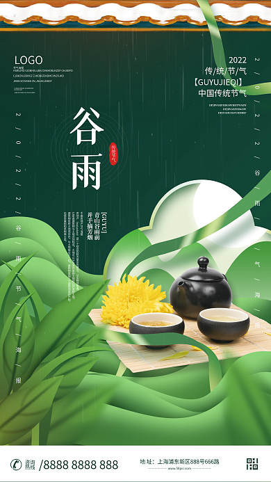 小清新中式谷雨品茶地产借势海报