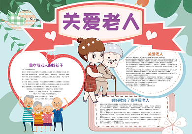 关爱老人孝敬传统礼仪小报