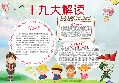 十九大小报党建手抄报电子小报word