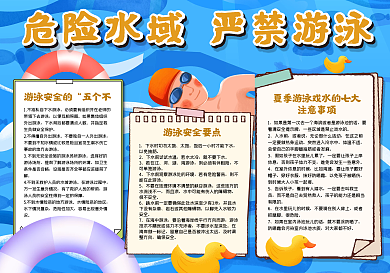 危险水域严禁游泳手抄报