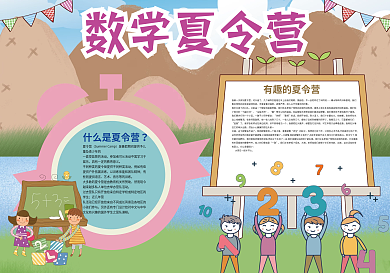 数学夏令营快乐暑假生活计划小报