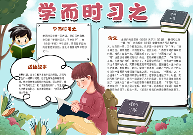 学而时习之读书手抄报