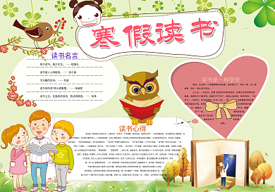 寒假读书小报阅读小报模板