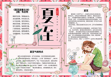 卡通清新二十四节气夏至学生电子小报手抄报模板