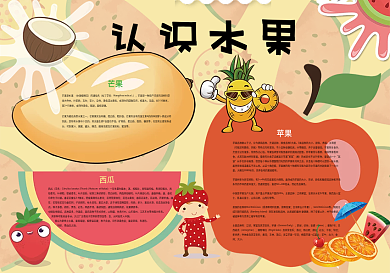 卡通可爱水果知识认识水果小报