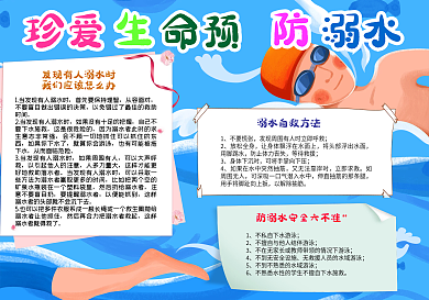蓝色卡通珍爱生命预防涨水手抄报小报