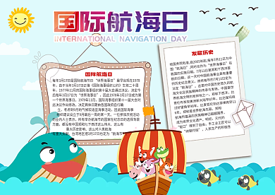 国际航海日小报航海小报
