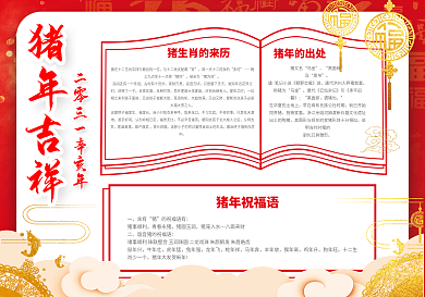 红色简约猪年吉祥猪年宣传手抄报