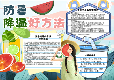 清新文艺夏天防暑降温好方法手抄报