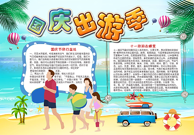 国庆出游季旅游小报模板