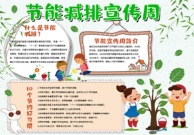 节能减排宣传日小报
