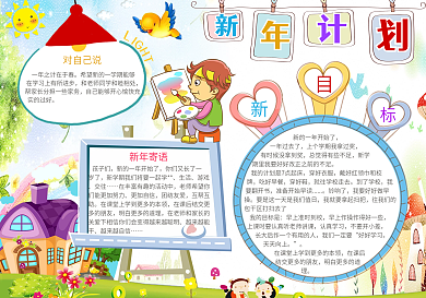 卡通风新年计划手抄报模板