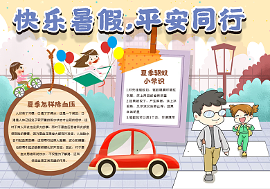 快乐暑假平安同行手抄报