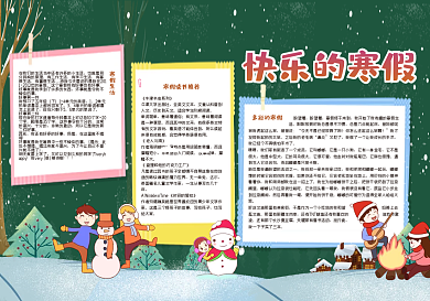 快乐的寒假黑板报