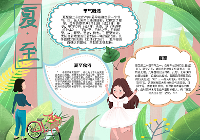夏至节气手抄报