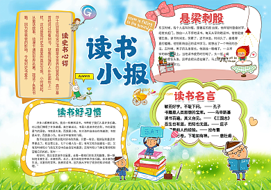 卡通读书小报模板