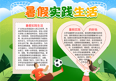 暑假运动实践生活手抄报word小报