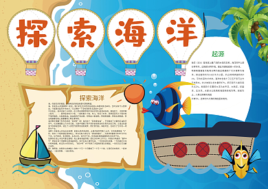 探索海洋旅游参观小报