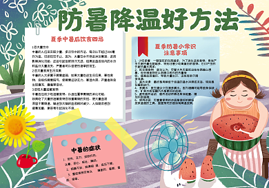 手绘卡通防暑降温好方法