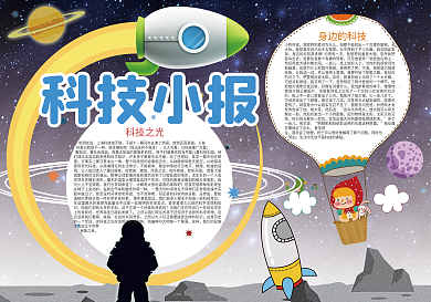 卡通科技探秘太空宇宙小报