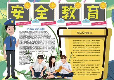 卡通安全教育校园安全宣传小报